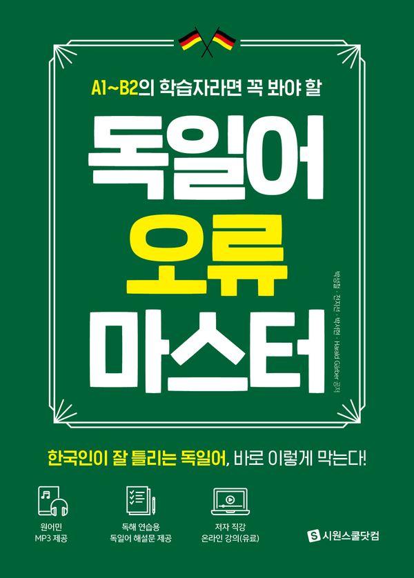 독일어 오류 마스터 : 독일어 A1~B2 학습자들의 필독서