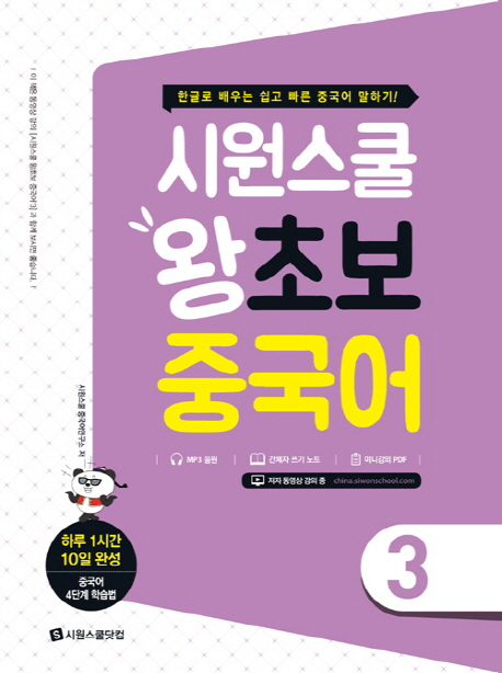 시원스쿨 왕초보 중국어. 3 한글로 배우는 쉽고 빠른 중국어 말하기! | 하루 1시간 10일 완성 ㅣ 중국어 4단계 학습법
