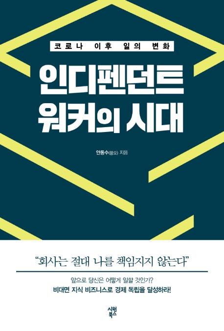 인디펜던트 워커의 시대 : 코로나 이후 일의 변화