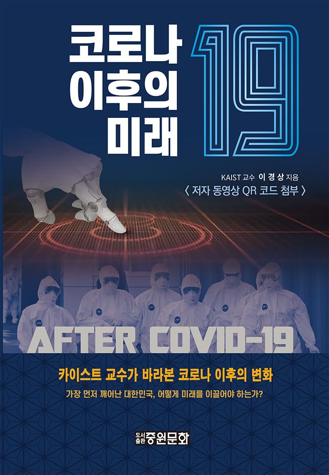 코로나19 이후의 미래 : 카이스트 교수가 바라본 코로나 이후의 변화