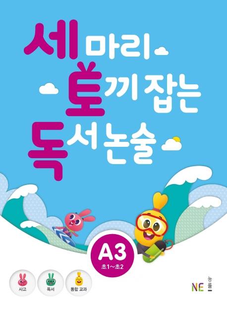 세 마리 토끼 잡는 독서 논술 A3 (초1~초2)