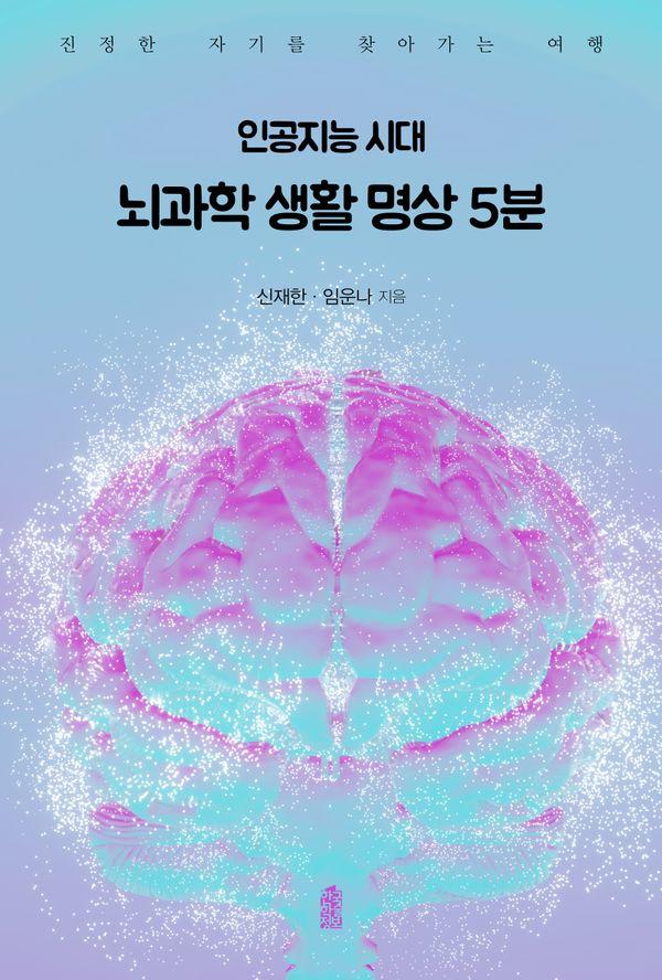 인공지능 시대 뇌과학 생활 명상 5분 : 진정한 자기를 찾아가는 여행