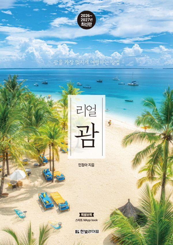 리얼 괌 : 괌을 가장 멋지게 여행하는 방법 (2026~2027년 최신판)