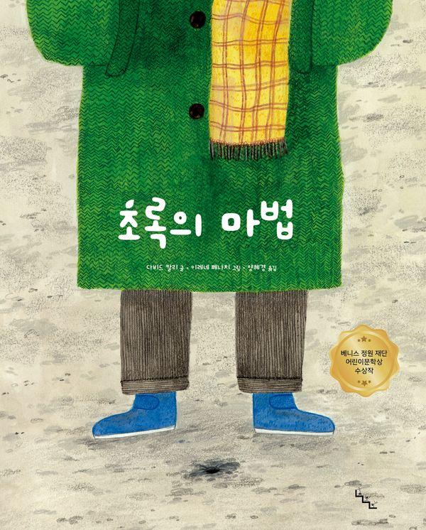 초록의 마법 - 노는날 그림책 36 (양장)