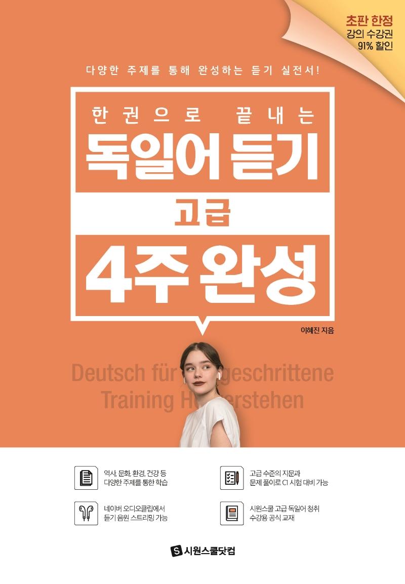 한 권으로 끝내는 독일어 듣기 고급 4주 완성 - 다양한 주제를 통해 완성하는 듣기 실전서!