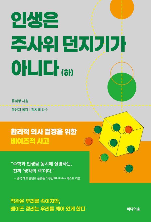 인생은 주사위 던지기가 아니다 (하)