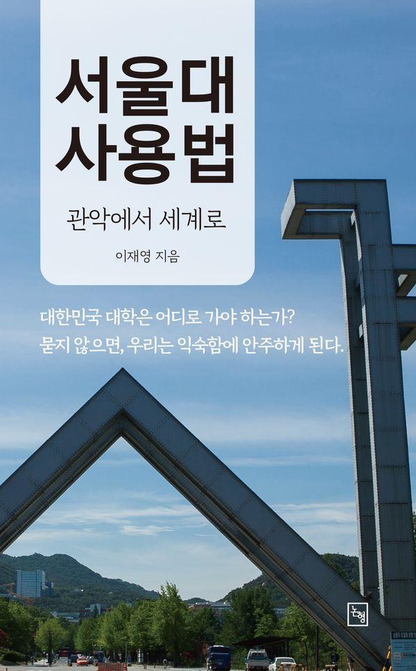 서울대 사용법 : 관악에서 세계로