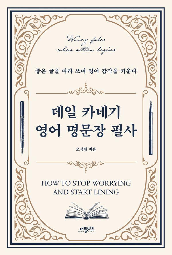 데일 카네기 영어 명문장 필사 : 좋은 글을 따라 쓰며 영어 감각을 키운다