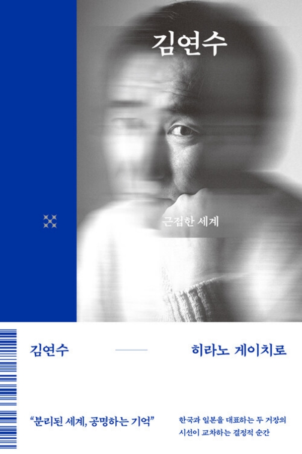 근접한 세계 - 크로스 1 (양장) (김연수, 히라노 게이치로 사인 인쇄본)