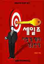 세일즈 이렇게 해야 성공한다