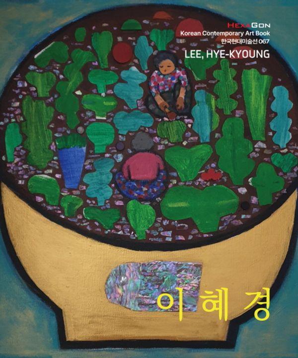 이혜경 - 한국현대미술선 67
