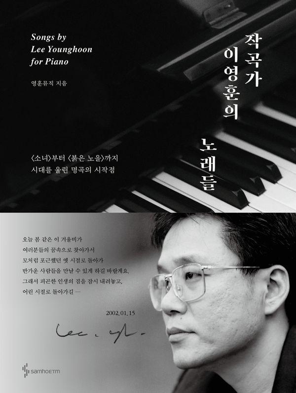 작곡가 이영훈의 노래들