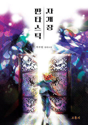 판타스틱 자개장