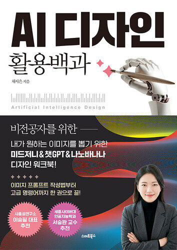 AI 디자인 활용백과 - 내가 원하는 이미지를 뽑기 위한 미드저니&챗GPT&나노바나나 디자인 워크북!