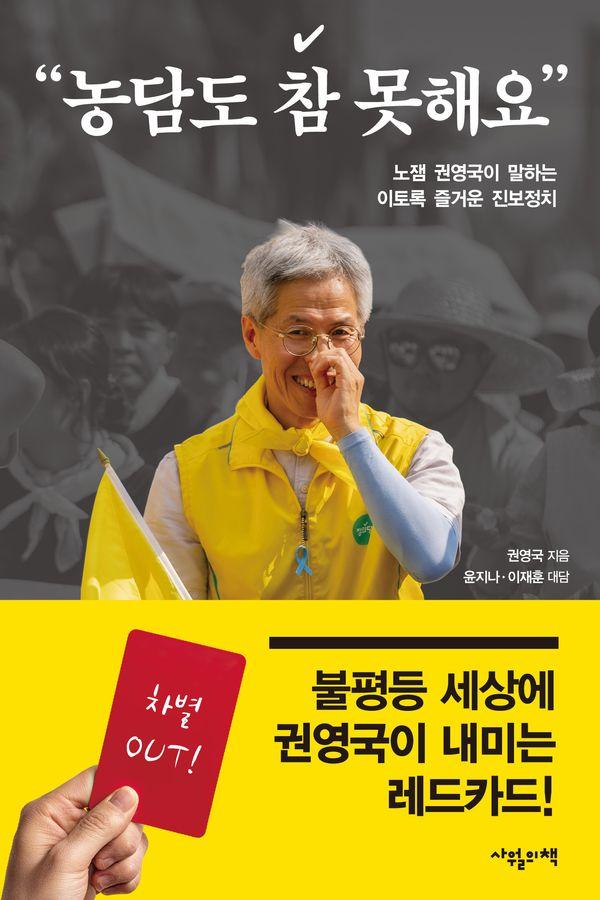 농담도 참 못해요 : 노잼 권영국이 말하는 이토록 즐거운 진보정치