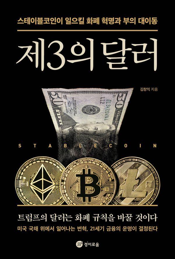 제3의 달러 : 스테이블코인이 일으킬 화폐 혁명과 부의 대이동