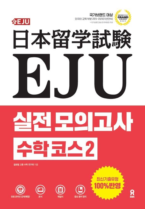 EJU 실전 모의고사 수학 코스 2