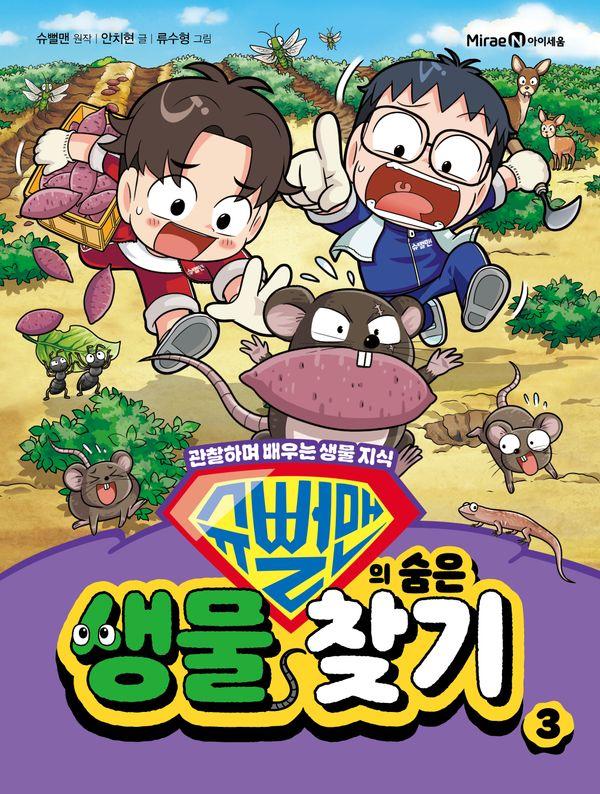 슈뻘맨의 숨은 생물 찾기 3 : 관찰하며 배우는 생물 지식