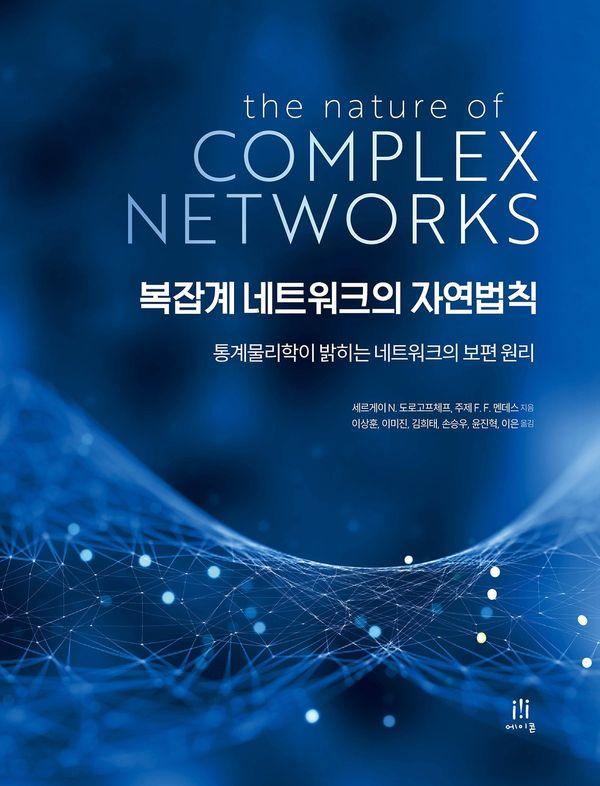 복잡계 네트워크의 자연법칙 : 통계물리학이 밝히는 네트워크의 보편 원리
