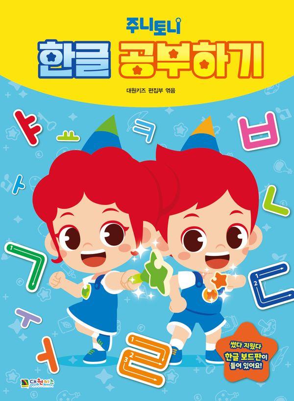 주니토니 한글 공부하기