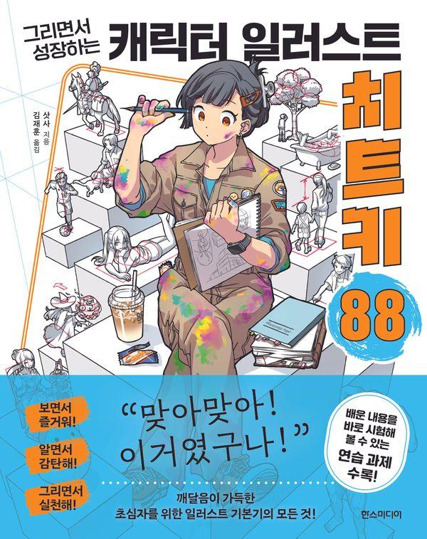 캐릭터 일러스트 치트키 88 : 그리면서 성장하는 - 쉽게 배우는 만화 시리즈 88