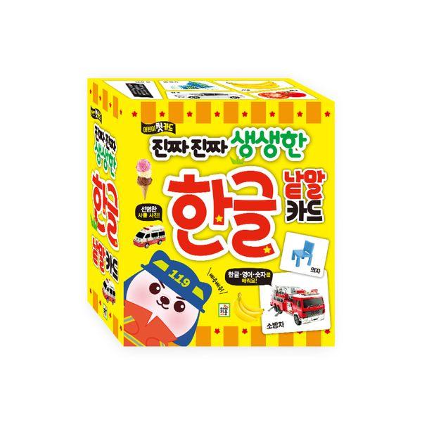 진짜 진짜 생생한 한글 낱말 카드
