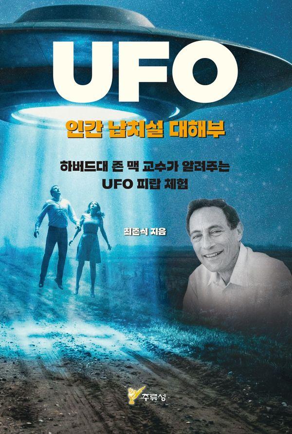 UFO 인간 납치설 대해부 : 하버드대 존 맥 교수가 알려주는 UFO 피랍 체험