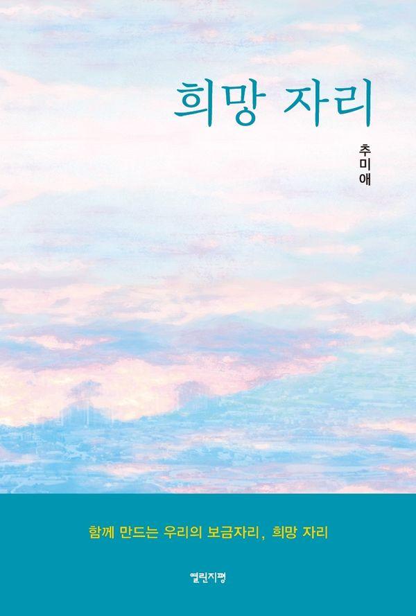 희망 자리 : 함께 만드는 우리의 보금자리, 희망 자리