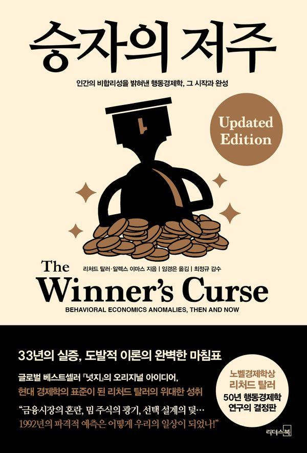 승자의 저주 : 인간의 비합리성을 밝혀낸 행동경제학, 그 시작과 완성 (양장)