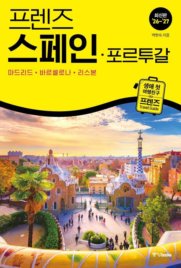 프렌즈 스페인 포르투갈 (2026~2027) : 마드리드 바르셀로나 리스본