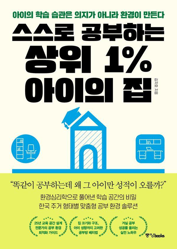 스스로 공부하는 상위 1% 아이의 집 : 아이의 학습 습관은 의지가 아니라 환경이 만든다