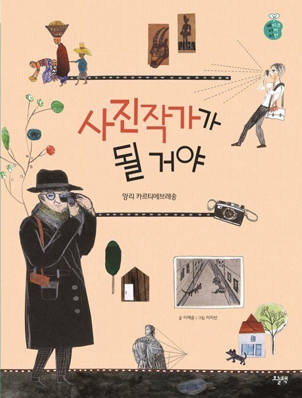 사진작가가 될 거야 : 앙리 카르티에브레송 (양장)