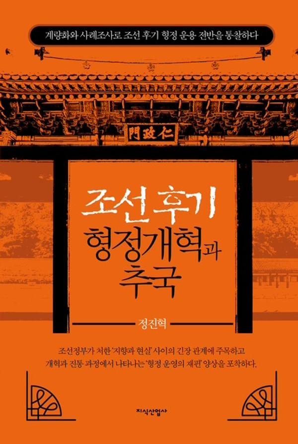 조선 후기 형정개혁과 추국 : 계량화와 사례조사로 조선 후기 형정 운용 전반을 통찰하다