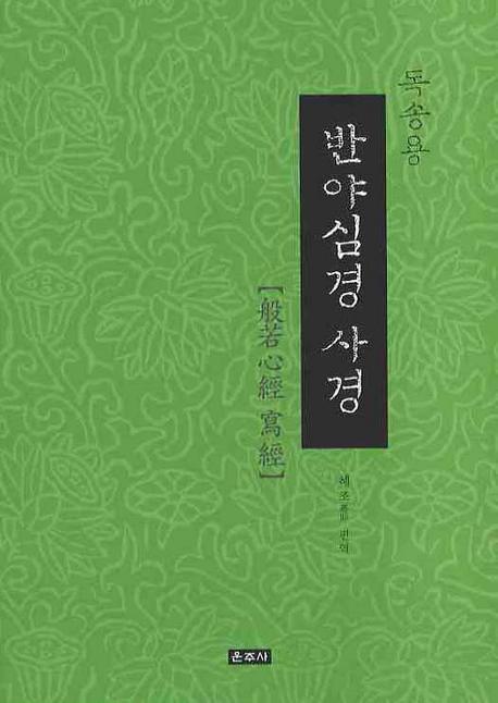 반야심경 사경 : 독송용