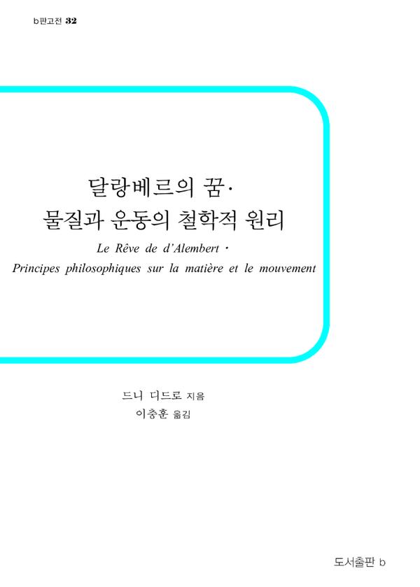 달랑베르의 꿈 물질과 운동의 철학적 원리 - b판고전 32