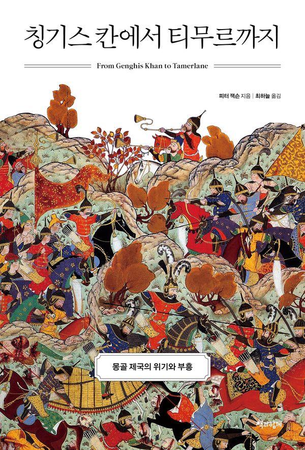 칭기스 칸에서 티무르까지 : 몽골 제국의 위기와 부흥