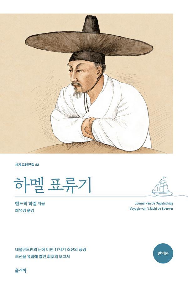 하멜 표류기 - 세계교양전집 52