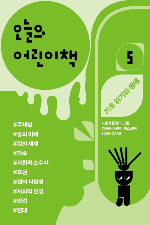 오늘의 어린이책 5 : 다움북클럽이 고른 성평등 어린이·청소년 책 2025-2026