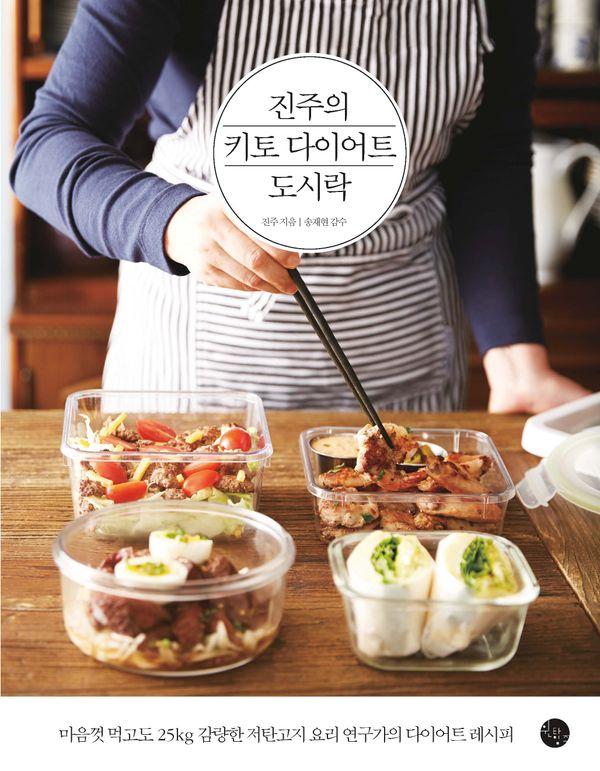 진주의 키토 다이어트 도시락 (3판)