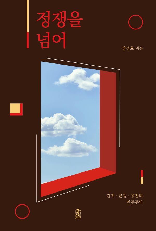 정쟁을 넘어 : 견제 균형 통합의 민주주의