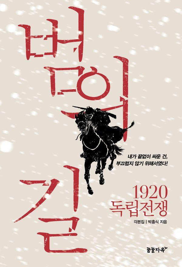 범의 길 : 1920. 독립전쟁