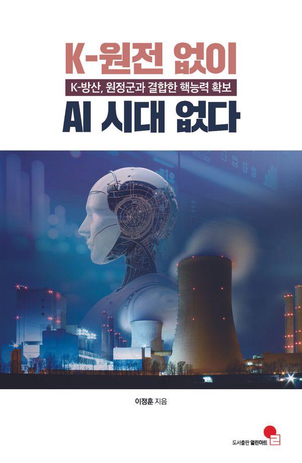K-원전 없이 AI 시대 없다