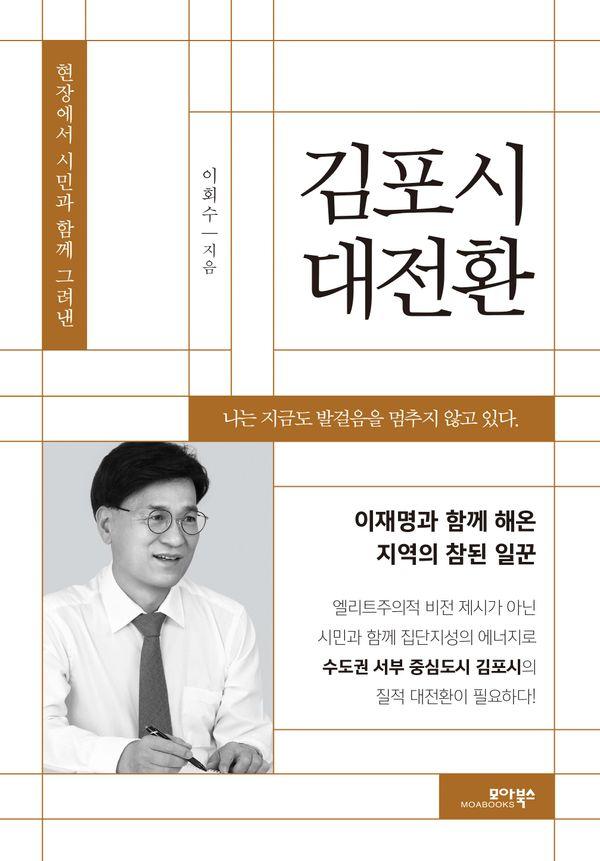 김포시 대전환 : 현장에서 시민과 함께 그려낸