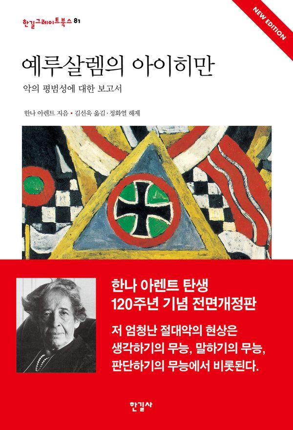 예루살렘의 아이히만 : 악의 평범성에 대한 보고서 - 한길그레이트북스 81
