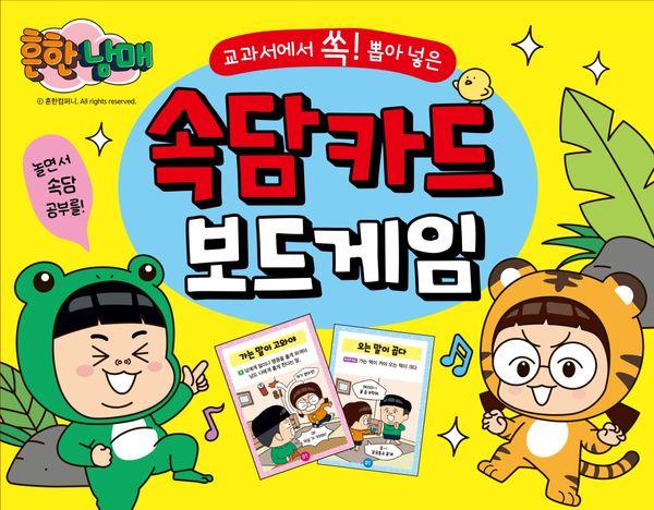 흔한남매 교과서에서 쏙! 뽑아 넣은 속담카드 보드게임