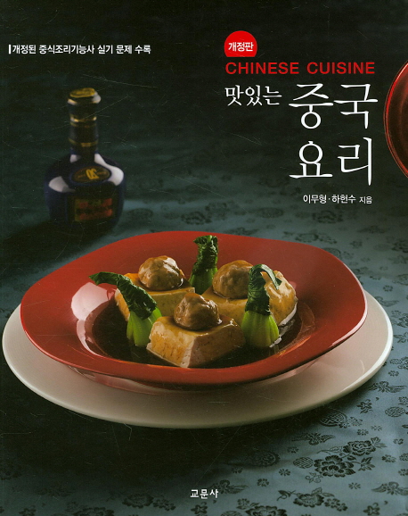 맛있는 중국요리 개정된 중식조리기능사 실기 문제 수록