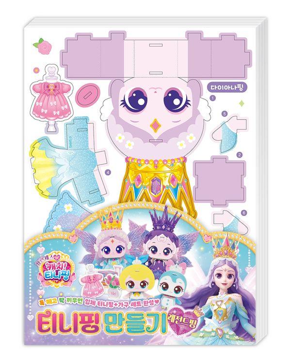 프린세스 캐치! 티니핑 시즌6  티니핑 만들기 : 레전드핑