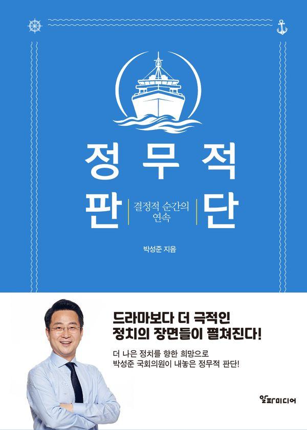 정무적 판단 : 결정적 순간의 연속 (양장)