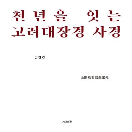 천년을 잇는 고려대장경 사경