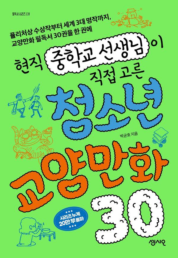 현직 중학교 선생님이 직접 고른 청소년 교양만화 30